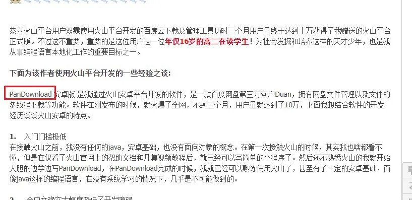火山对Pandownload的表扬